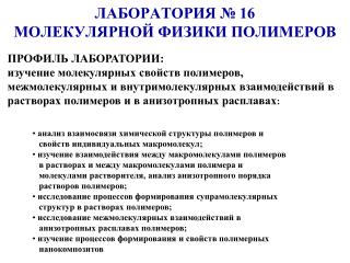 ЛАБОРАТОРИЯ № 16 МОЛЕКУЛЯРНОЙ ФИЗИКИ ПОЛИМЕРОВ