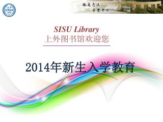 SISU Library 上外图书馆欢迎您