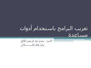 تعريب البرامج باستخدام أدوات مساعدة