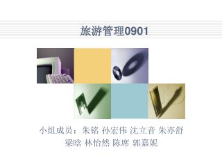 旅游管理 0901