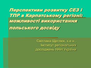 Перспективи розвитку СЕЗ і ТПР в Карпатському регіоні: можливості використання польського досвіду