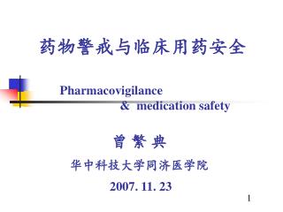 药物警戒与临床用药安全 Pharmacovigilance &amp; medication safety