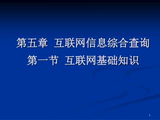 第五章 互联网信息综合查询 第一节 互联网基础知识