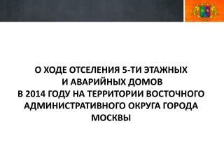 О ХОДЕ ОТСЕЛЕНИЯ 5-ТИ ЭТАЖНЫХ И АВАРИЙНЫХ ДОМОВ