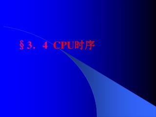 § 3 ． 4 CPU 时序