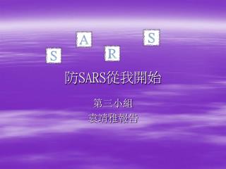 防 SARS 從我開始