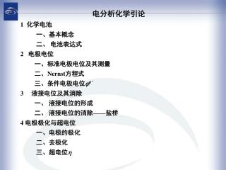 电分析化学引论 1 化学电池 一、基本概念 二、 电池表达式 2 电极电位 一、标准电极电位及其测量