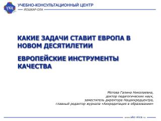 Мотова Галина Николаевна, доктор педагогических наук, заместитель директора Нацаккредцентра,