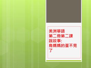 美洲華語 第二冊第二課 說故事 : 鳥媽媽的蛋不見了