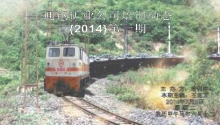 主 办 方：培训中心 本期主编：王志文 2014 年 7 月 8 日 星 期 二 农历甲午马年六月十二