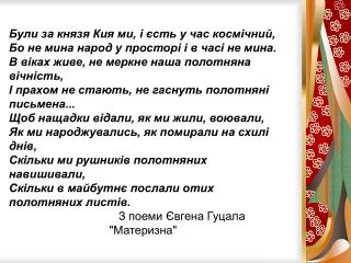 Були за князя Кия ми, і єсть у час космічний, Бо не мина народ у просторі і в часі не мина.