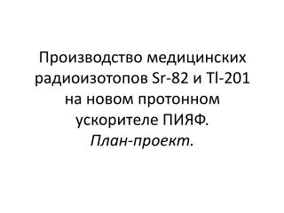 Таблица 3. Дозовые нагрузки на организм пациента при использовании различных радионуклидов .