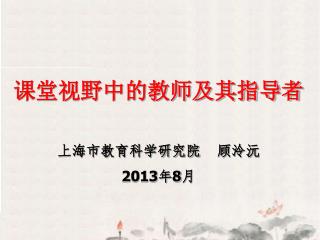 课堂视野中的教师及其指导者