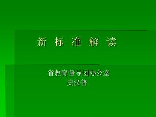 新 标 准 解 读