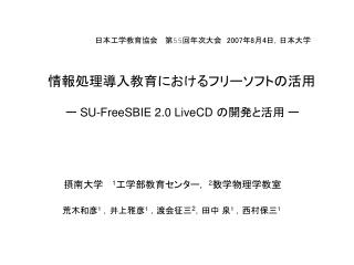 情報処理導入教育におけるフリーソフトの活用