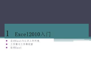 1 Excel2010 入门