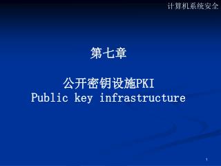 第七章 公开密钥设施 PKI Public key infrastructure