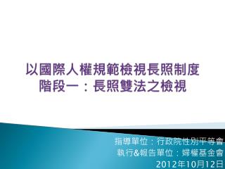 以國際人權規範檢視長照制度 階段一：長照雙法之檢視