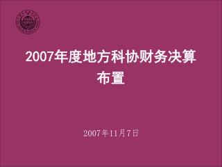 2007 年度地方科协财务决算 布置