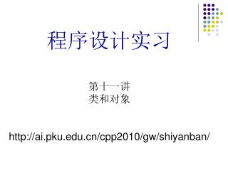 程序设计实习 第十一讲 类和对象 ai.pku/cpp2010/gw/shiyanban/
