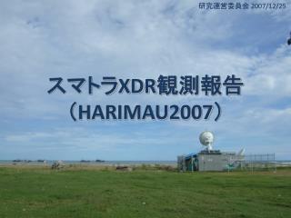 スマトラ XDR 観測報告（ HARIMAU2007 ）