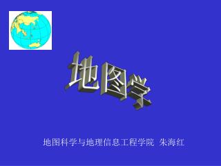 地图科学与地理信息工程学院 朱海红