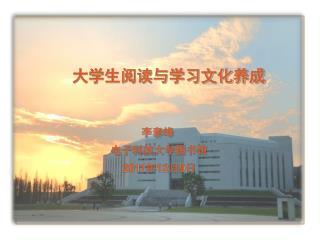 大学生阅读与学习文化养成