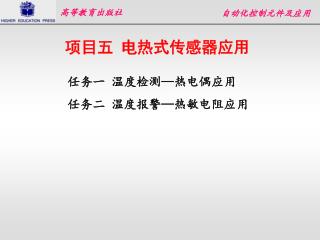项目五 电热式传感器应用