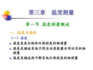 第三章 温度测量