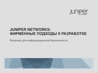 Juniper Networks: ФИРМЕННЫЕ ПОДХОДЫ К РАЗРАБОТКЕ