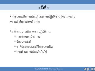 กรอบแนวคิดการประเมินผลการปฏิบัติงาน (ความหมาย ความสำคัญ และหลักการ)