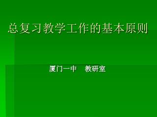 总复习教学工作的基本原则