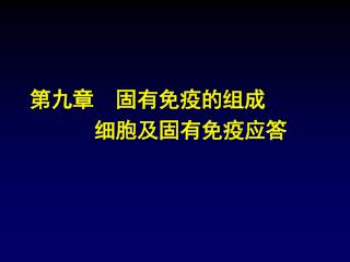 第九章 固有免疫的组成 细胞及固有免疫应答