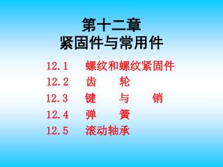 12.1 螺纹和螺纹紧固件