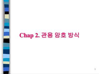 Chap 2. 관용 암호 방식