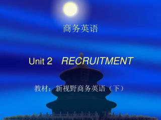 商务英语 Unit 2 RECRUITMENT