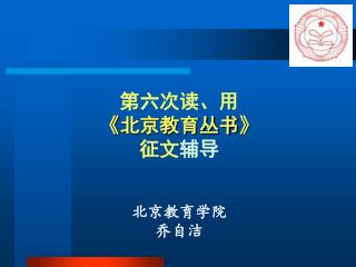 第六次读、用 《 北京教育丛书 》 征文 辅导 北京教育学院 乔自洁