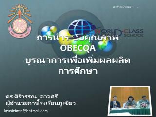 การนำระบบคุณภาพ OBECQA บูรณาการเพื่อเพิ่มผลผลิตการศึกษา