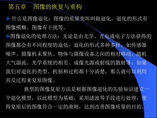 第五章 图像的恢复与重构