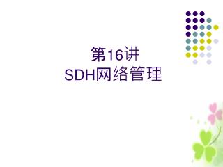 第 16 讲 SDH 网络管理