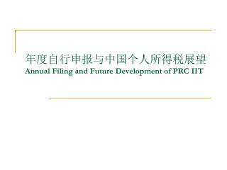 年度自行申报与中国个人所得税展望 Annual Filing and Future Development of PRC IIT