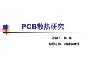 PCB 散热研究