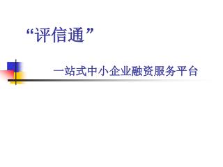 “ 评信通 ” 一站式中小企业融资服务平台