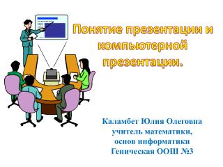 Понятие презентации и компьютерной презентации.