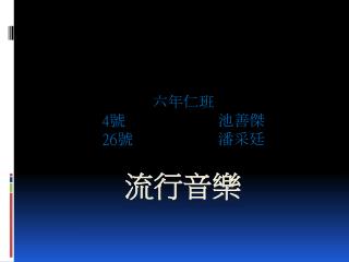 流行音樂