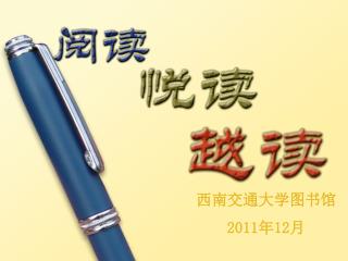 西南交通大学图书馆 2011 年 12 月