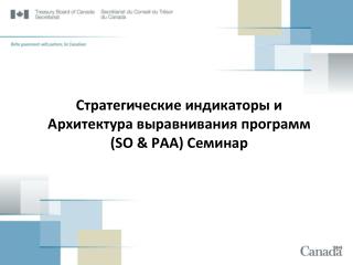 Стратегические индикаторы и Архитектура выравнивания программ (SO &amp; PAA) Семинар