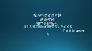 香港 中學文憑考 試 通識 教育 獨立 專题探究