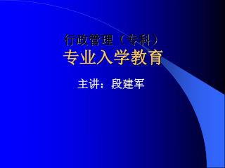 行政管理（专科） 专业入学教育