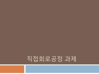 직접회로공정 과제